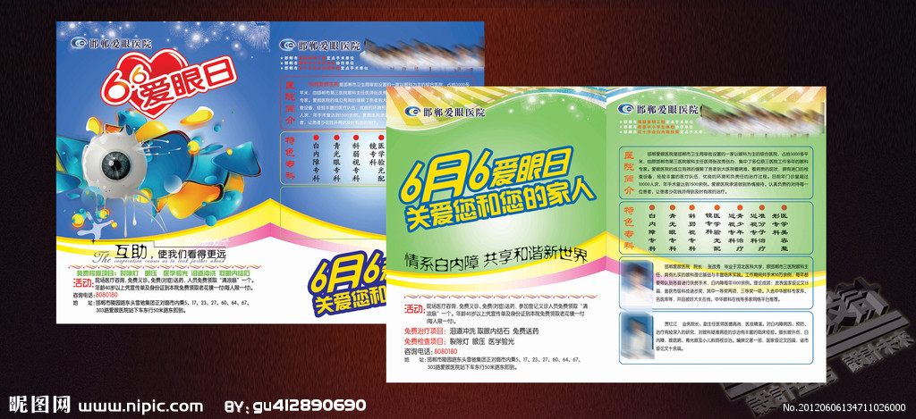 愛眼日宣傳源文件__DM宣傳單_廣告設(shè)計(jì)_源文件圖庫(kù)