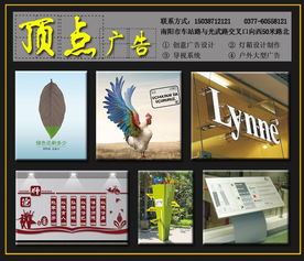 南陽(yáng)廣告設(shè)計(jì)公司 南陽(yáng)市頂點(diǎn)創(chuàng)意廣告 南陽(yáng)廣告設(shè)計(jì)