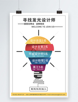 創(chuàng)意燈設(shè)計(jì)師廣告招聘海報(bào)