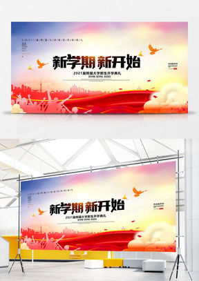 學校展板廣告設計模板 學校展板海報素材下載 熊貓辦公